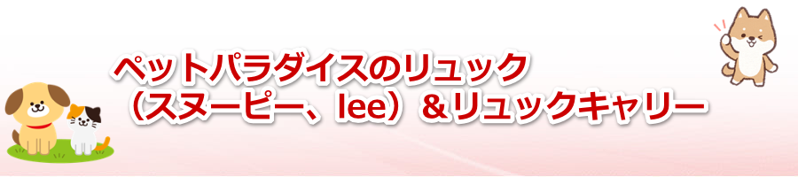 �y�b�g�p���_�C�X�̃����b�N�i�X�k�[�s�[�Alee�j�������b�N�L�����[